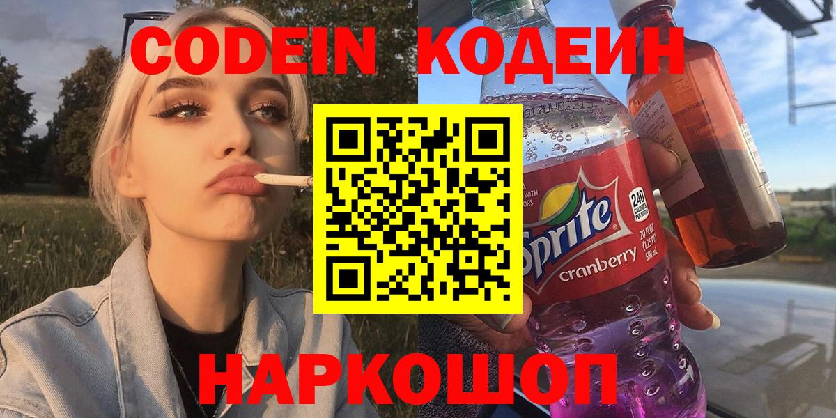 Codein Purple Drank  Codein напиток Lean (лин)  Вход с VPN  Пенза 